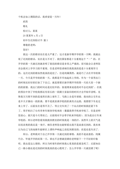 初中生迟到检讨书3篇.docx