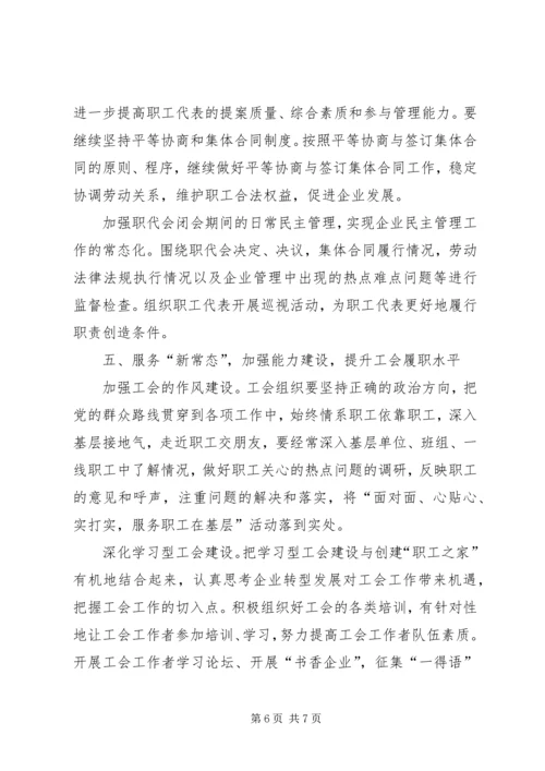 关于做好新常态下企业工会工作的思考.docx