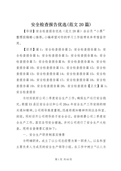 安全检查报告优选(范文20篇).docx