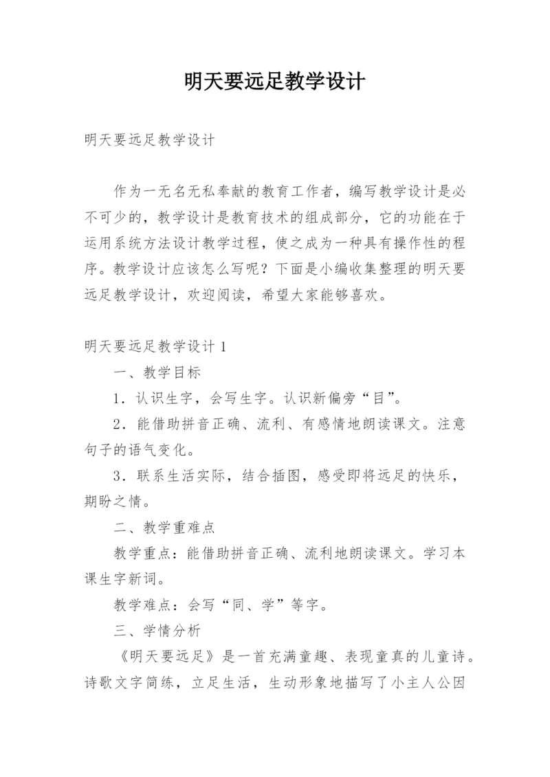 明天要远足教学设计_1.docx