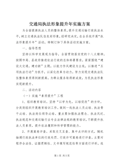 交通局执法形象提升年实施方案.docx