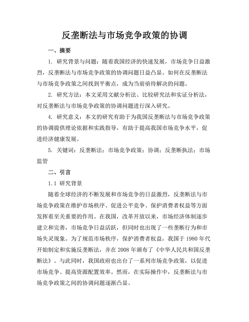 反垄断法与市场竞争政策的协调