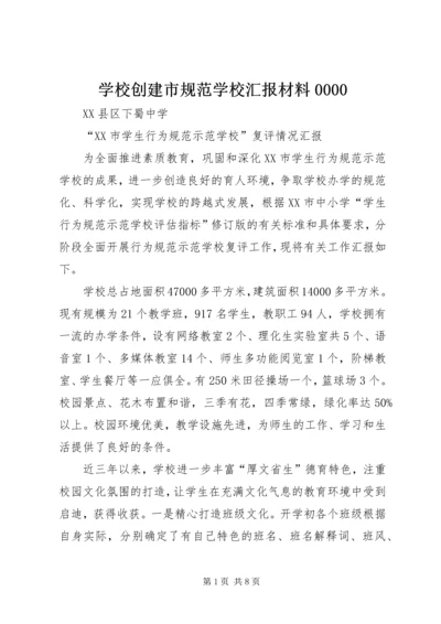 学校创建市规范学校汇报材料0000 (2).docx