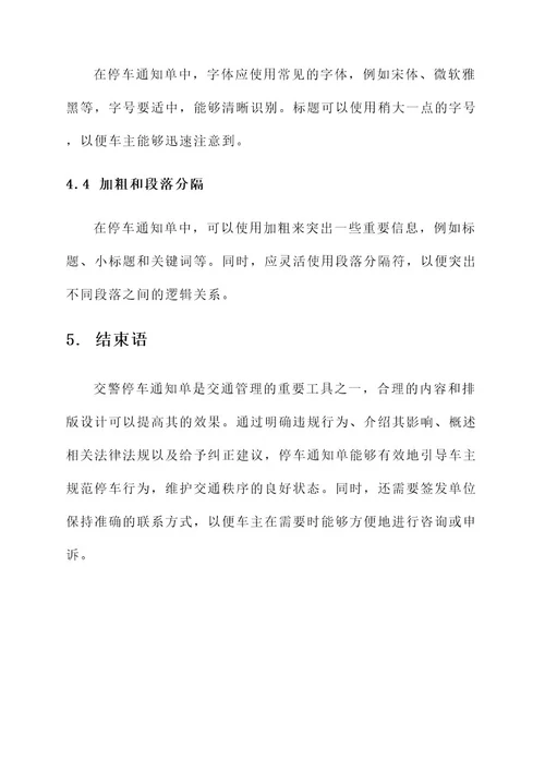 交警关于停车通知单