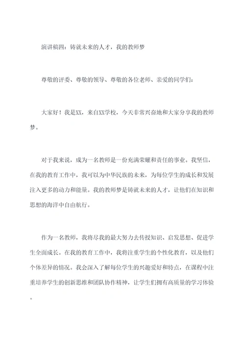 我的教师梦团体演讲稿