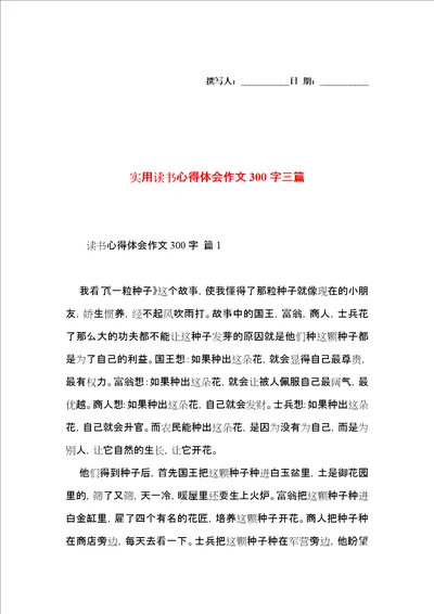 实用读书心得体会作文300字三篇