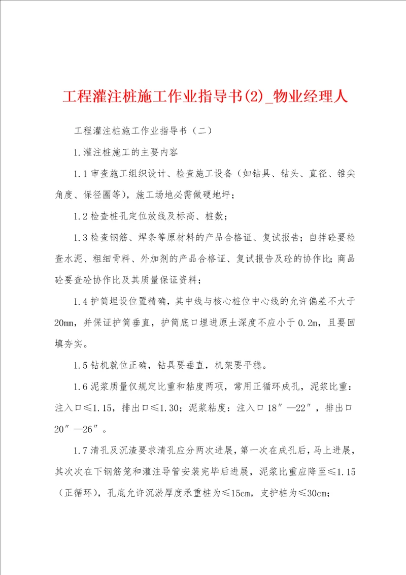 工程灌注桩施工作业指导书