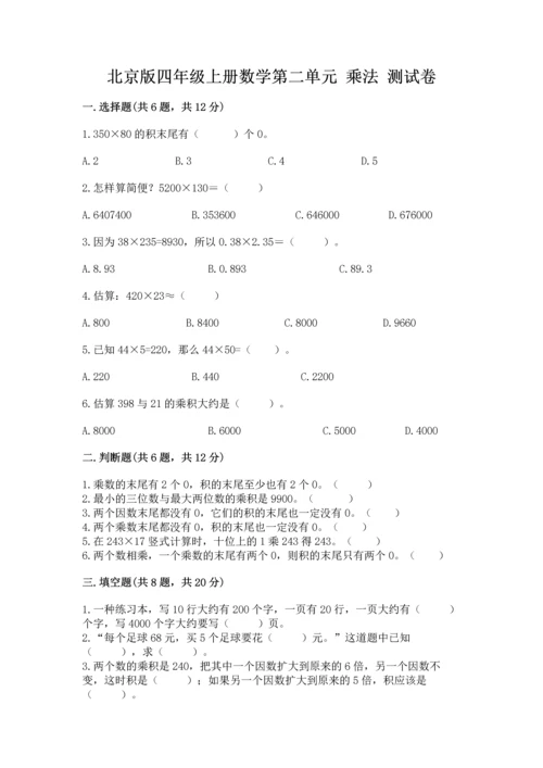 北京版四年级上册数学第二单元 乘法 测试卷精品（满分必刷）.docx