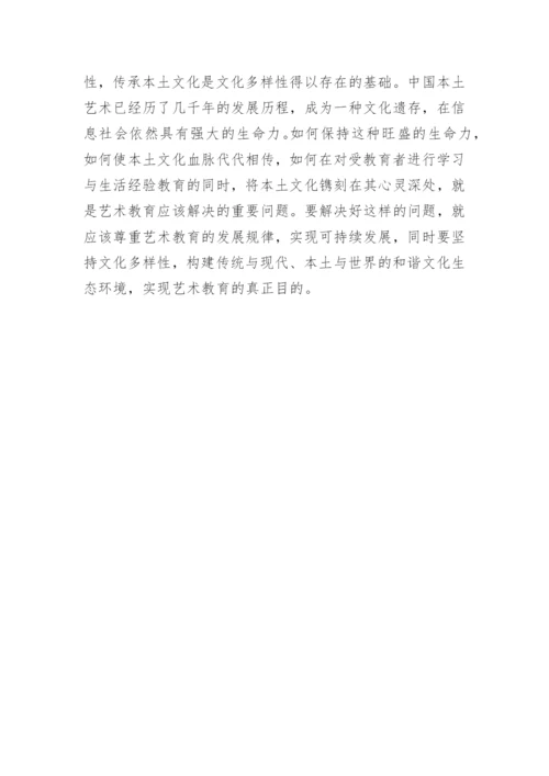 全球化背景下的中国高等艺术教育发展探析的论文.docx