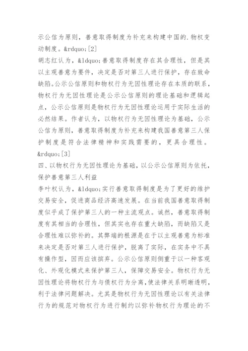善意第三人的利益保护论文文献综述.docx