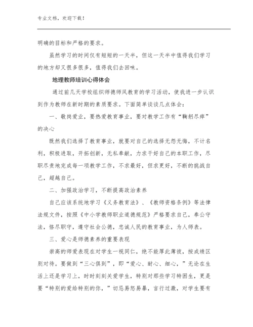 2024年地理教师培训心得体会例文17篇.docx