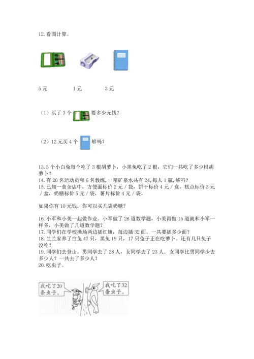 小学二年级上册数学应用题100道及解析答案.docx