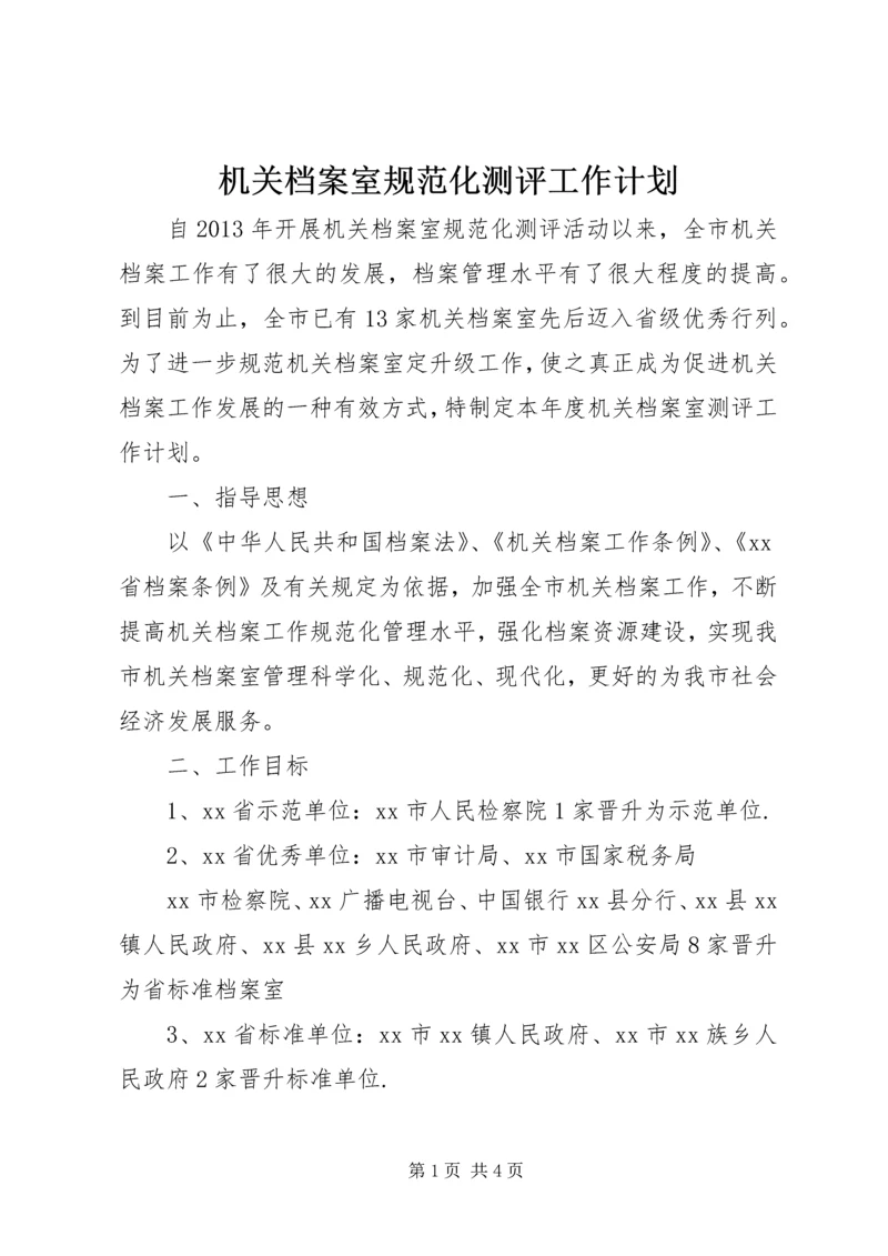 机关档案室规范化测评工作计划.docx