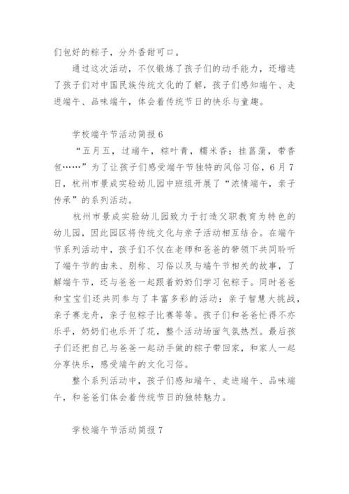 学校端午节活动简报.docx