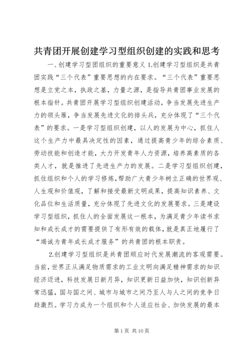 共青团开展创建学习型组织创建的实践和思考 (5).docx