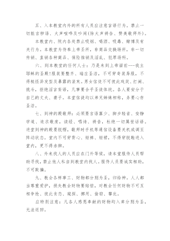 教堂管理制度范本.docx