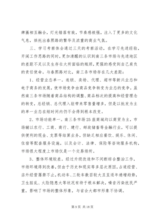 商业街考察报告.docx