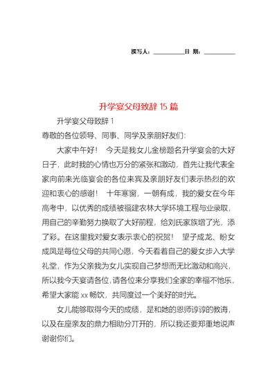 升学宴父母致辞15篇