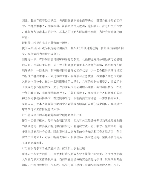 精编银行转正自我鉴定参考范文.docx