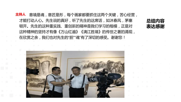 八年级语文上册第一单元任务二 新闻采访 课件