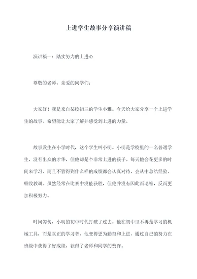 上进学生故事分享演讲稿