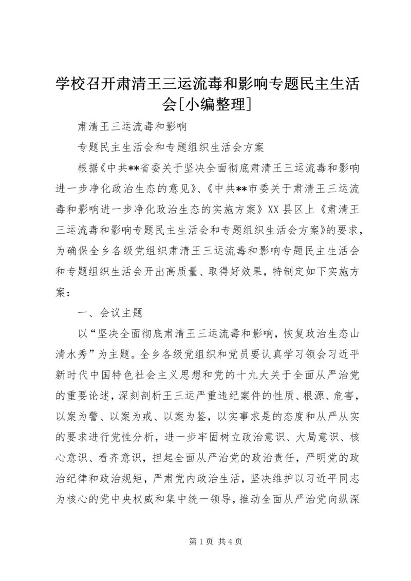 学校召开肃清王三运流毒和影响专题民主生活会[小编整理] (5).docx