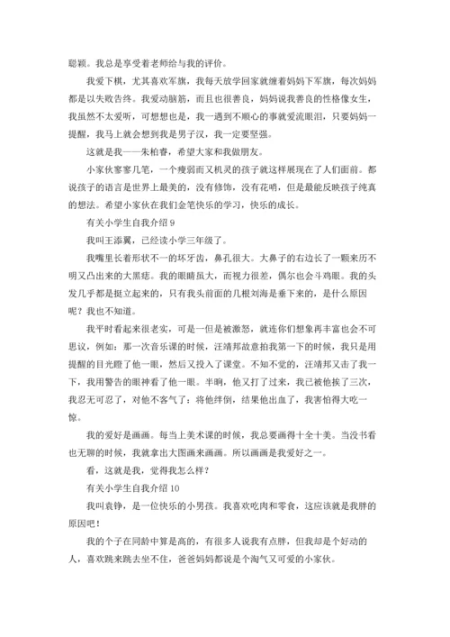 有关小学生自我介绍(15篇).docx