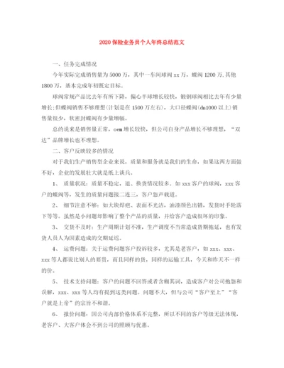 精编之保险业务员个人年终总结范文.docx
