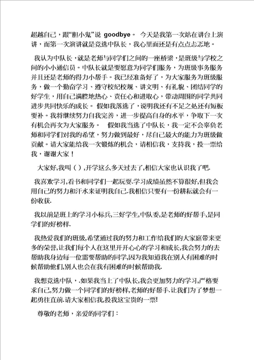 六年级作文之小学生中队长发言稿