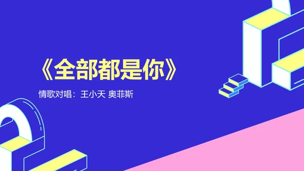 简约风撞色块创意周年庆典
