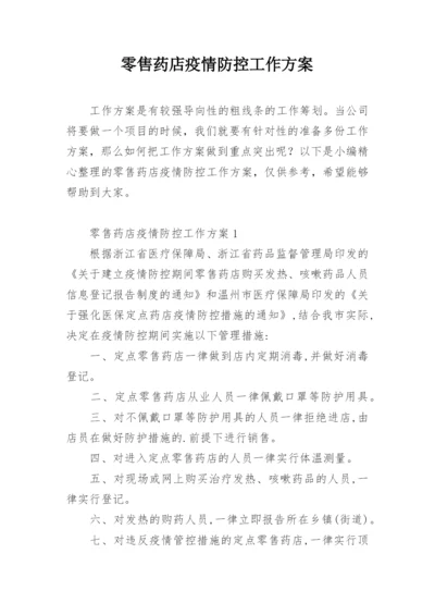 零售药店疫情防控工作方案.docx