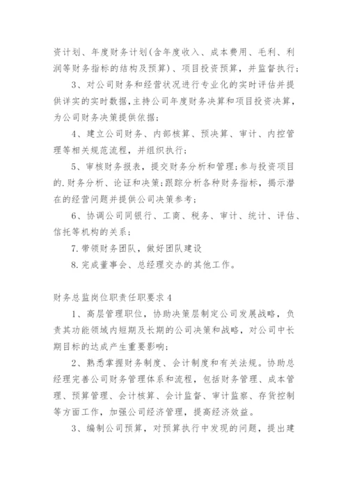 财务总监岗位职责任职要求.docx