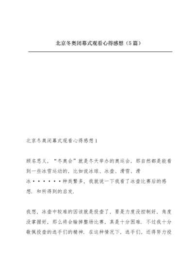 北京冬奥闭幕式观看心得感想（5篇）.docx