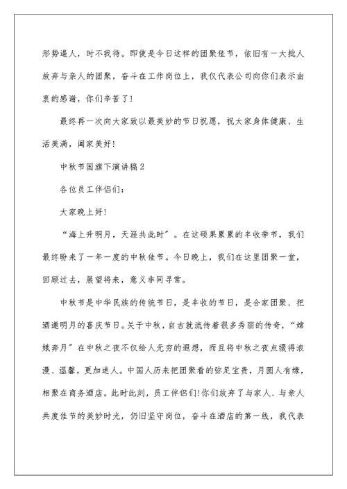 中秋节国旗下演讲稿10篇