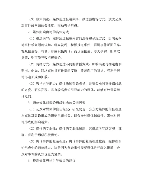 媒体对公众舆论形成的影响机制研究