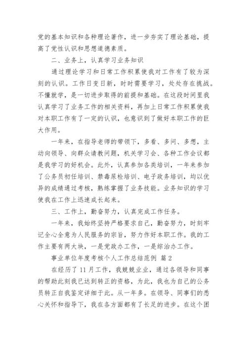 事业单位年度考核个人工作总结范例_1.docx