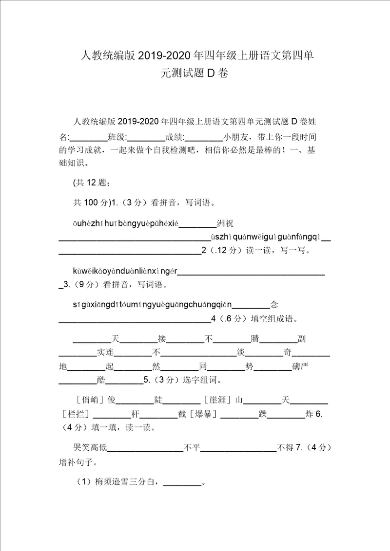 人教统编版20192020年四年级上册语文第四单元测试题D卷