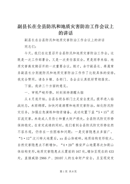 副县长在全县防汛和地质灾害防治工作会议上的讲话.docx