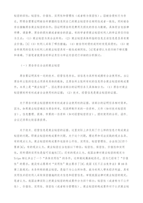 商业秘密侵权诉讼之原告举证问题研究.docx