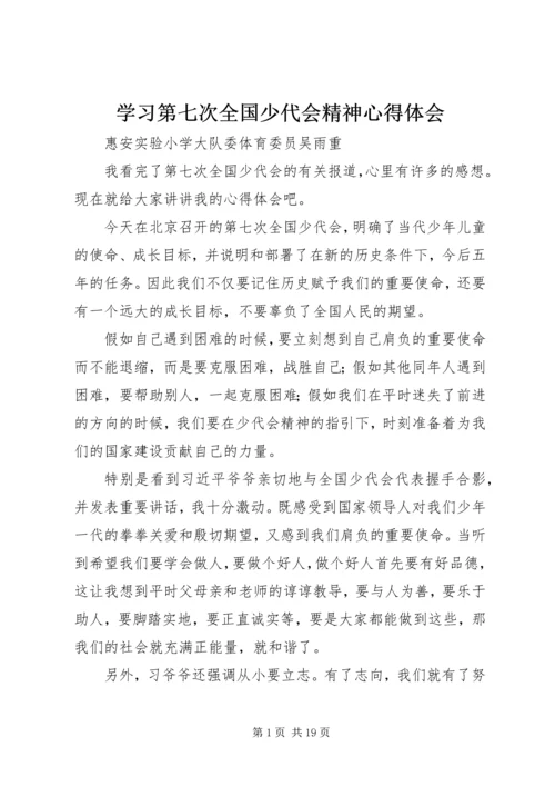 学习第七次全国少代会精神心得体会.docx