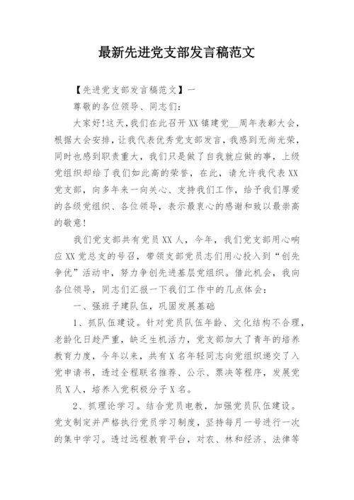 最新先进党支部发言稿范文.docx