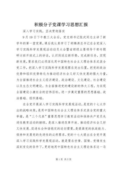 积极分子党课学习思想汇报.docx