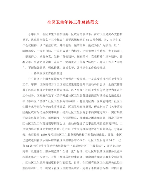 精编之全区卫生年终工作总结范文.docx