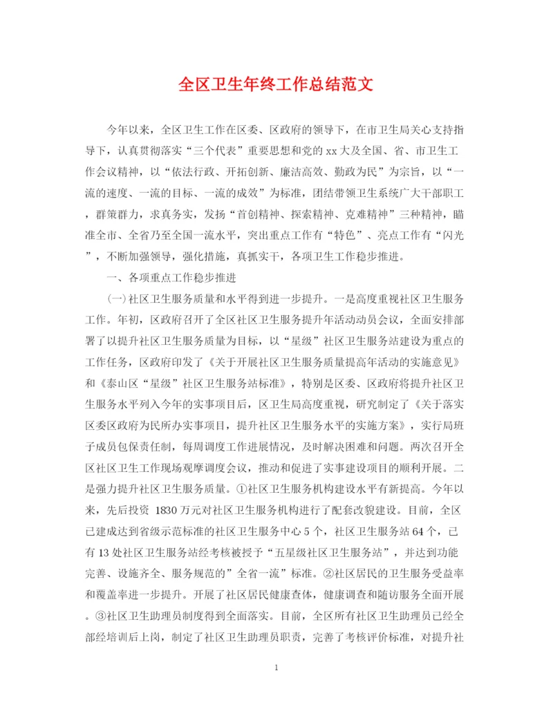 精编之全区卫生年终工作总结范文.docx