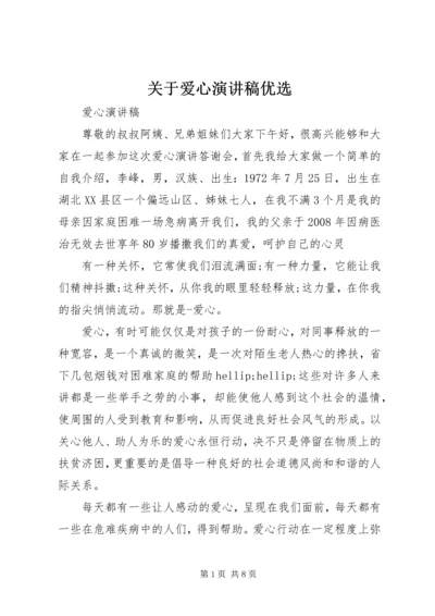 关于爱心演讲稿优选.docx