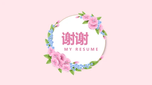 文艺小清新自我介绍个人简历动态PPT模板