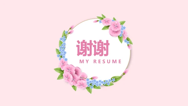 文艺小清新自我介绍个人简历动态PPT模板