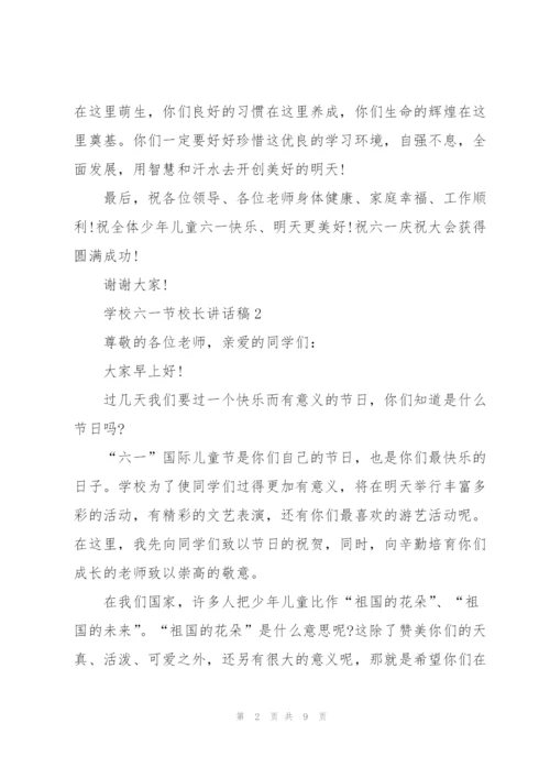 学校六一节校长讲话稿.docx