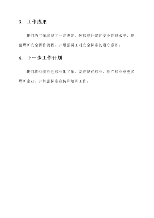 煤矿安全标准化工作汇报