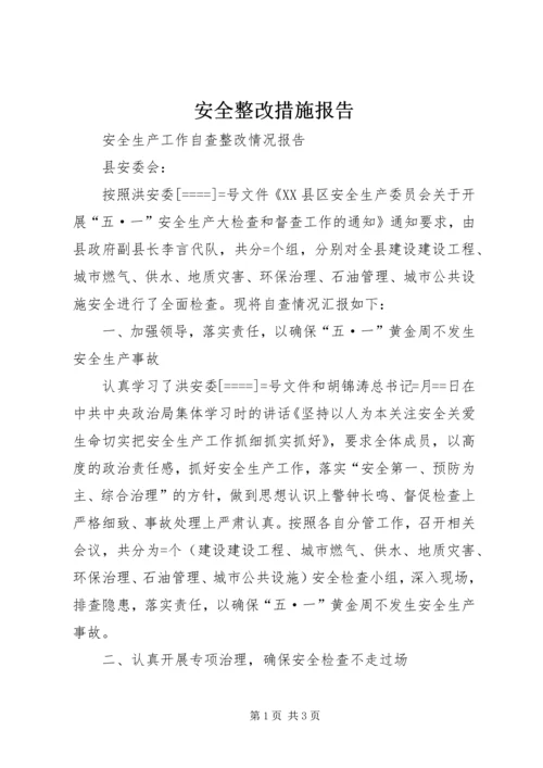 安全整改措施报告.docx